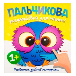 Пальчикова розфарбовка з совенятком (50) 9786175560433