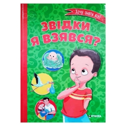 Книжка "Звідки я взявся?" 9786177282920 (10)