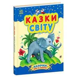 Казочки доні та синочку "Казки світу" С193010У (10) "Ранок"
