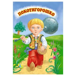 Цікаві казки міні "Покотигорошко" 86 329 / 9786176633853 /укр/ (20) "Кредо"