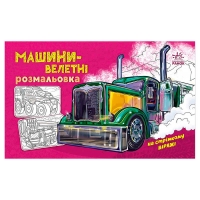 Розмальовка з машинами "Машини-велетні" А566013У (20) "Ранок"