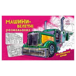 Розмальовка з машинами "Машини-велетні" А566013У (20) "Ранок"