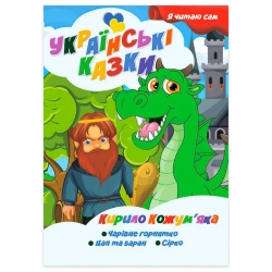 Я читаю сам. Серія Українські казки "Кирило Кожум’яка" 9789655322637 (10) "Jumbi"