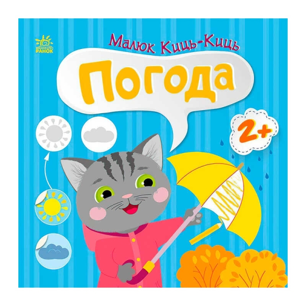 Малюк Киць-Киць "Погода" С1841005У (20) "Ранок"