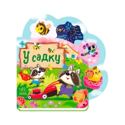 Веселі віршики про все на світі "У садку" А1706003У (20) "Ранок"