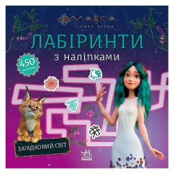 Мавка. Лабіринти з наліпками. Загадковий світ (укр) ЛП1249019У (20) "Ранок"