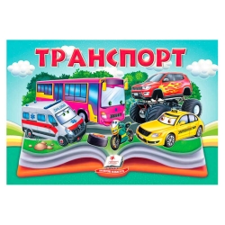 Транспорт 9786178405359 (10) "Пегас", 10 сторінок, об'ємні та рухомі ілюстрації