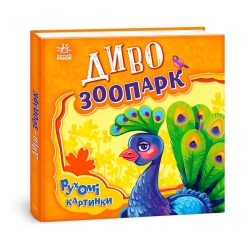 Рухомі картинки "Диво-зоопарк" А872008У (10) "Ранок"