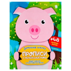 Прописи з української мови (50) 9786177282173, 60 наліпок