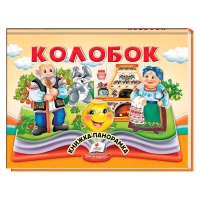 Колобок 9786178405243 (10) "Пегас"