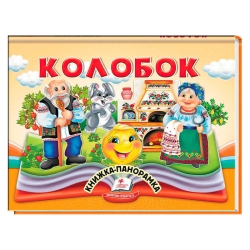Колобок 9786178405243 (10) "Пегас"