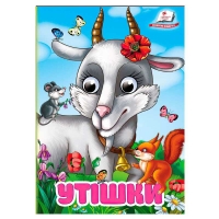 Книга "Утішки" 9786178405755 (20) "Пегас", 10 картонних сторінок