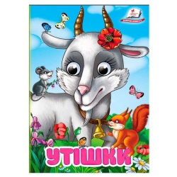 Книга "Утішки" 9786178405755 (20) "Пегас", 10 картонних сторінок