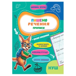 Прописи. Навчаюсь весело "Пишемо речення" 9789655323351 (50) "Jumbi"