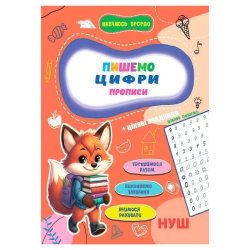 Прописи. Навчаюсь весело "Пишемо цифри" 9789655323313 (50) "Jumbi"