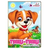Книга "Тупці-тупці. Забавлянки" 9786178405946 (20) "Пегас", 10 картонних сторінок