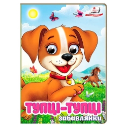 Книга "Тупці-тупці. Забавлянки" 9786178405946 (20) "Пегас", 10 картонних сторінок