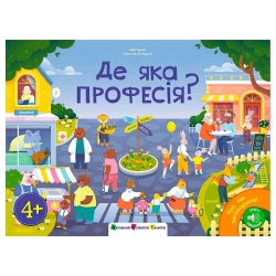 Книга "Ура, ми заговорили! Де яка професія?" ДШ12910У (10) "Ранок", аудіо завдання, 24 сторінки, кольорові ілюстрації
