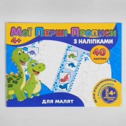 Мої перші прописи з наліпками, 40 наліпок: "Для малят" (укр) 9789669756107 (50) "JUMBI"