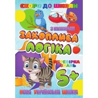 Скоро до школи (з наліпками) "Захоплива логіка" (укр) 9789669756602 "Jumbi"