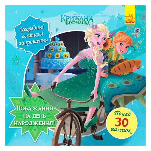 Головоломки для допитливих. Бажання на день народження (Крижане серце) / укр / (10) ЛП1263001У "Ранок"