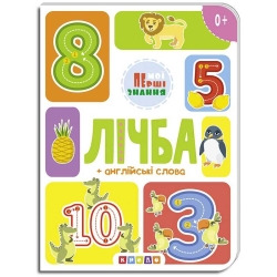 Книга "лічба + англійські слова (Мої перші знання) укр (20) 9786177545179 "Кредо"