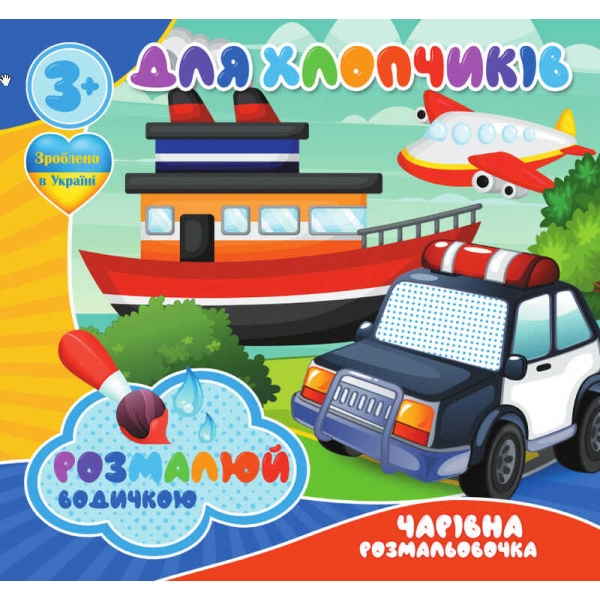 Водні розмальовки. Чарівні розмальовки "Для хлопчиків" укр (50) 9789669756527 "Jumbi"