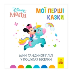 Книжка Маля "Мої перші казки. Мінні та єдіноріг Ліллі у пошуках веселки" "/ укр / (20) ЛП1409006У "Ранок"