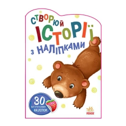 Книга "Історії з наліпками: Ведмедик" А1298005У / 453526 /укр/ (20) "Ранок"