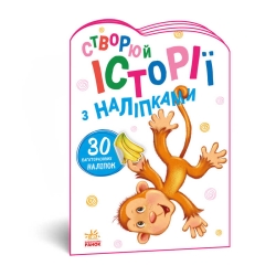 Книга "Історії з наліпками: "Мавпочка" А1298016У /укр/ (20) "Ранок"