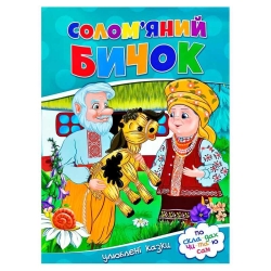Улюблені казки "Солом’яний бичок" 9786177282654 (50)