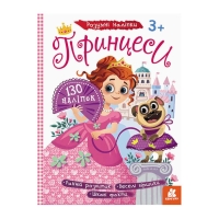 Розумні наліпки "Принцеси" КН879008У /Укр/ (20) "Кенгуру"