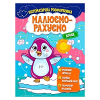 Малюємо-рахуємо "Дроби" (50) 9786171115507