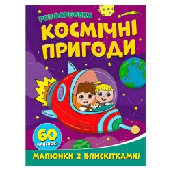 Розфарбовка А4 з блискітками + 60 наліпок "Космічні пригоди" (50) 9786172107754