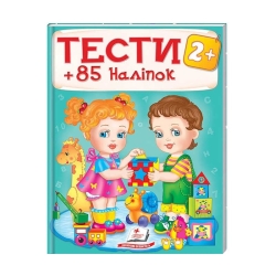 Тести та розмальовки з наліпками "ТЕСТИ 2+"  9789669138392 (20) (укр) "Пегас"