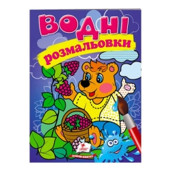 Розмальовка "Водні розмальовки. Ведмідь" 9789669473189 /укр/ (50) "Пегас"
