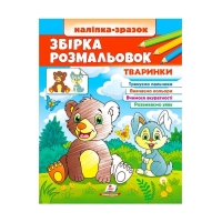 Збірка розмальовок "Тваринки"  9789664666630 /укр/ (20) "Пегас"