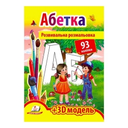 Розмальовка з наліпками "Абетка" 9789669139009 /укр/ (20) "Пегас", 93 наліпки