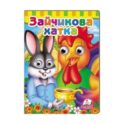 Малятам книжки з оченятами "Зайчикова хатка" 9789669476944 /укр/ (20) "Пегас"