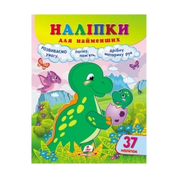Наліпки для найменших "Динозавр" 9789664663653 /укр/ (20) "Пегас", 37 наліпок