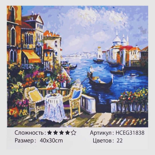 Картини за номерами HCEG 31838 (30)  TK Group, "Романтична Венеція", 40*30 см, в коробці
