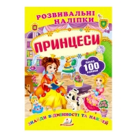 гр "Принцеси. Розвивальні наліпки" 9789669138668 /укр/ (50) "Пегас"