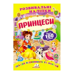 гр "Принцеси. Розвивальні наліпки" 9789669138668 /укр/ (50) "Пегас"