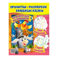 Прочитай і розфарбуй "Бременські музиканти. Пан Коцький. Курочка Ряба"  9789664662649 /укр/ (50) "Пегас"