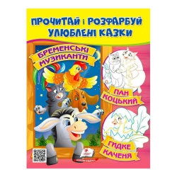 Прочитай і розфарбуй "Бременські музиканти. Пан Коцький. Курочка Ряба"  9789664662649 /укр/ (50) "Пегас"