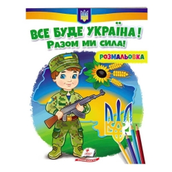Розмальовка "Все буде Україна! Разом ми сила!"  9789664667989 /укр/ (50) "Пегас"