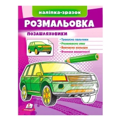 Розмальовка "Позашляховики"  9789664666098 /укр/ (50) "Пегас"