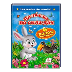 гр "Читаємо по складах. 6 казок малюкам. Готуємось до школи" 9786177084579 /укр/ (20) "Пегас"