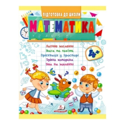 Підготовка до школи "Математика від 4 років" 9789664666906 /укр/ (50) "Пегас"