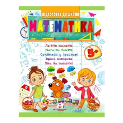 Підготовка до школи "Математика від 5 років" 9789664666937 /укр/ (50) "Пегас"